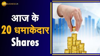 Fast Money | 20 धमाकेदार Shares जो आपको आज दे सकते हैं कमाई | Stocks | Shares news | Stock News