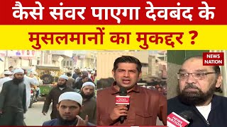 Bade Miyan Kidhar Chale? कैसे संवर पाएगा Deoband के मुसलमानों का मुकद्दर ? DR Nawaz Deobandi | Naved