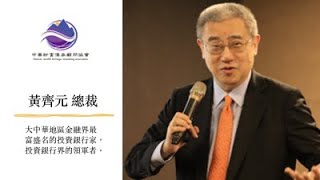 20210424 家族財富傳承規劃講座-家辦系列 私募基金與併購翻倍家族傳承能量 黃齊元總裁