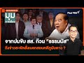 จากปมขับ สส. ก๊วน “ธรรมนัส” ถึงข่าวสะพัดสั่งเบรกสอบคดีภูนับดาว ? | มุมการเมือง | 12 ธ.ค. 67