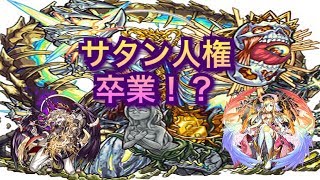 【モンスト】サタン人権必要なし？エデン運１とマナ×３周回編成