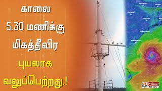 #JustNow தென்கிழக்கு வங்கக்கடலில் நிலவிய தீவிர சூறாவளி புயல் மிகத்தீவிர புயலாக வலுப்பெற்றது! Weather