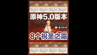 【原神5.0】 5.0版本的8个祝圣之霜的全部获取方式 #原神 #原神攻略 #原神纳塔