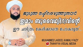 ജുമുഅ നഷ്ടപ്പെടുത്തുന്നവർ ഇമാം ബുവൈഥ്വി(റ)വിന്റെ ചരിത്രം കേൾക്കാതെ പോകരുത്| ജസീൽ കമാലി ഫൈസി