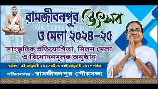 •রামজীবনপুর উৎসব ও মেলা ২০২৪-২৫সাংস্কৃতিক প্রতিযোগিতা, মিলন মেলা ও বিনোদনমূলক অনুষ্ঠান DAY 5