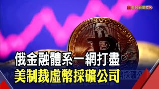 美對俄虛幣採礦公司出手!IMF監管警告沒在怕? 比特幣反彈飆破4萬美元｜非凡財經新聞｜20220421