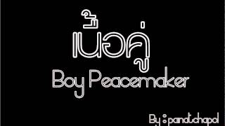 เนื้อคู่ - บอย Peacemaker