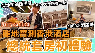 總統套房初體驗離地實測香港酒店｜Staycation  過1000呎套房 ＄7000一晚｜尖沙咀朗廷酒店  離地自由行X貼地周圍行 FT：Benedict Yuen