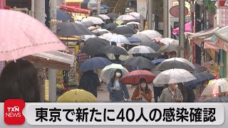 東京で新たに40人の感染確認（2021年10月17日）