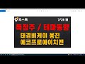 콕스톡 특징주 테마동향 태경비케이 웅진 에코프로에이치엔