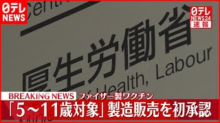 【厚労省】子ども対象のファイザーワクチン  初の承認