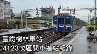 臺鐵4123次區間車(EMU512)樹林車站進站紀錄 | 2023.12.28 | Taiwan Railway | 粘粘的鐵道攝影