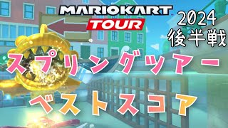 【マリオカートツアー】2024 スプリングツアー後半戦ベストスコア Mario Kart Tour Spring Tour　High Score Week 2/2