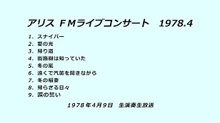 アリス ＦＭライブコンサート（生演奏生放送）1978年4月