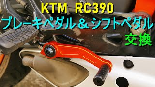 KTM RC390「リアブレーキペダル＆シフトペダル 交換」Amazonで購入できる安価な社外品に取り替え　バイク・オートバイの操作系パーツ