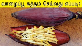 வாழைப்பூ சுத்தம் செய்வது எப்படி | Vazhaipoo Cleaning in Tamil