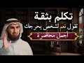 تعلم قواعد الذكاء والقوة لتحظى بالهيبة والوقار , تكلم بثقة لا تكن ضعيفاً ..أجمل محاضرات ياسر الحزيمي