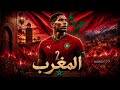PRIDE OF MOROCCO 🇲🇦 | Morocco World Cup Anthem