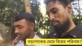 বড় লোকের মেয়ে দেখে বিয়ে করার পরিনাম কি হতে পারে?