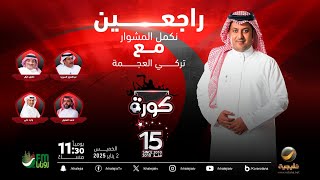 برنامج كورة 2 يناير 2025