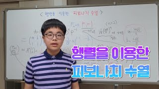 행렬을 이용한 피보나치 수열 | 이서진의 수학DNA