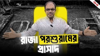 মহাস্থানগড়ের রাজা পরশুরামের রহস্যময় প্রাসাদ 🤯 শেষ পর্ব | Historical palace of King Parashuram