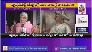 ಟಿಪ್ಪು ನಿಜ ಕನಸು ನಾಟಕದ ಬಗ್ಗೆ Addanda Cariappa ಹೇಳಿದ್ದೇನು?? | Tippu Nija Kanasugalu | Suvarna News