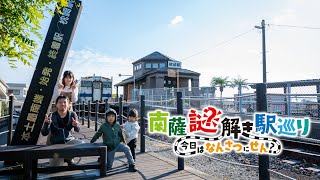 『観光地で謎解き！？』南薩謎解き駅巡り【鹿児島県枕崎市・南さつま市】