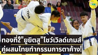 ทีมชาติไทย คว้าเพิ่มทองที่ 2 เวิลด์เกมส์ ยูยิตสู คู่ผสมโชว์ประทับใจทำกรรมการตะลึง รับอัดฉีด 2 ล้าน