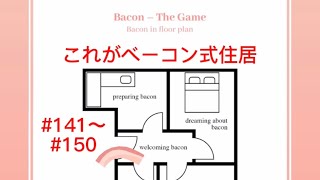 ベーコンの不法侵入【bacon】141〜150