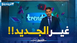 تريندينغ | عدد جديد ليوم 13 جويلية 2023