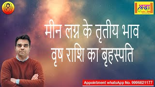 मीन लग्न के 3 रे भाव वृष राशि का बृहस्पति | Pisces Ascendant; Jupiter at 3rd house in Taurus