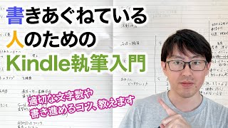 Kindle本の執筆方法｜アイデア出し、目次作成、執筆のコツなど