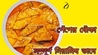 পেঁপের ধোকার ডালনা নিরামিষ গরম ভাতে জমে যাবে//Dhokar dalna Bengali special Recipe/papaya recipe