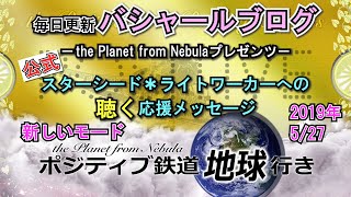 ヒーリング周波数で受け取る！【聴くBASHARメッセージ】２０１９年５月２７日　【新しいモード】