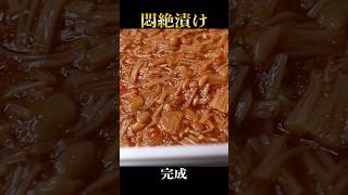 えのきと明太子で作る超ご飯泥棒な悶絶漬け