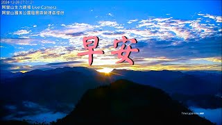 【阿里山美景〈早安篇〉】生力農場 2024/12/28 am.06:40~07:25 Time Lapse Video。