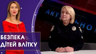 Де може ховатись небезпека для ваших дітей | Актуально