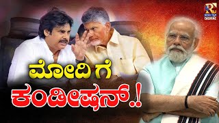 ಚಂದ್ರ ಬಾಬು ಗೆ ಬಿಗ್ ಆಫರ್.! | Lok Sabha Results 2024 | chandrababu naidu | Raj news Kannada