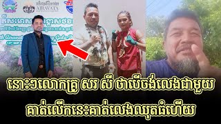 នោះៗលោកគ្រូ សរ សី ថាបើចង់លេងជាមួយគាត់លើកនេះគាត់លេងឈុតធំហើយ #kunkhmertalkshow