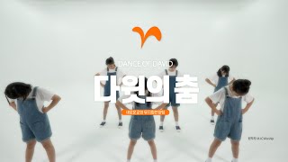 [뮤찬] 다윗의 춤