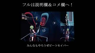 【Ｗ●ＲＫ】フルトラでやるVR音ゲーが面白すぎる 【Beat Saber】 #shorts  #beatsaber #mocopi #vroid #vr #ビートセイバー