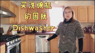 （一）买洗碗机的困扰Buy a dishwasher. Too much troubles#dishwasher #洗碗機 #真实故事 #真實故事