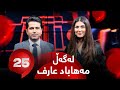 25 Lagal Mihabad Arif - Alqay 79 | خۆراک ناس مەهاباد عارف وەڵامی 25 پرسیار دەداتەوە