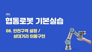 협동로봇기본실습_로봇전자_08-2_이상만