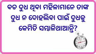 ବଡ ଦୁଧ ଥିବା ମହିଳାମାନେତାଙ୍କ ଦୁଧ ନଦୋହଳିବା ପାଇଁ କଣ କରନ୍ତି ?