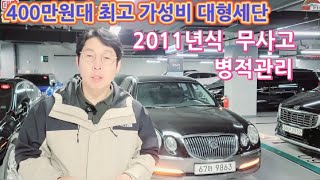 400만원대 최고의대형세단 미친최저가 병적관리