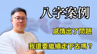 八字案例：感情出了問題，我還要繼續走下去嗎？