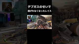 【APEX】ガスおじのせいで逃げれなくなったレイス【エーペックスレジェンズ】