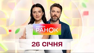 Ранок. Марафон за 26 січня